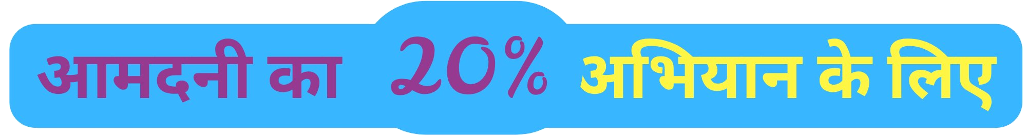 आमदनी का 20% अभियान के लिए